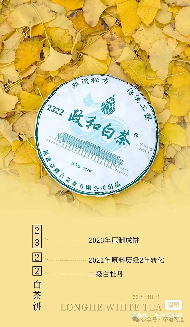 隆合政和白茶饼2322茶样品质特点