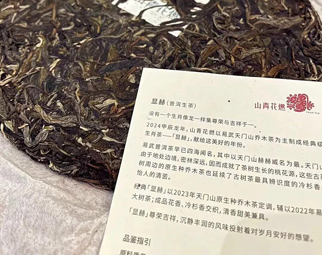 山青花燃龙年生肖茶显赫易武普洱茶品质特点