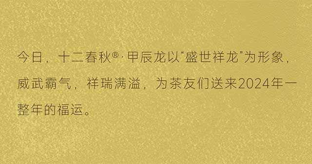 津乔普洱春茶季十二春秋甲辰龙