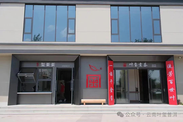 叶玺贡茶陆良温德姆店