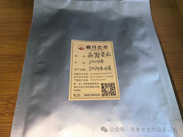 栩月古茶2024年森野曼松茶品品质特点