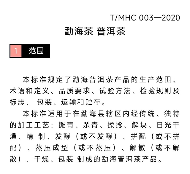 2020年勐海茶普洱茶团体标准