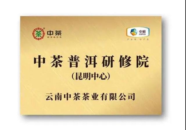 云南中茶茶业有限公司中茶普洱研修院昆明中心首期班招生简章