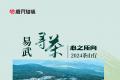 易武寻茶·心之所向丨2024岁月知味易武茶山行