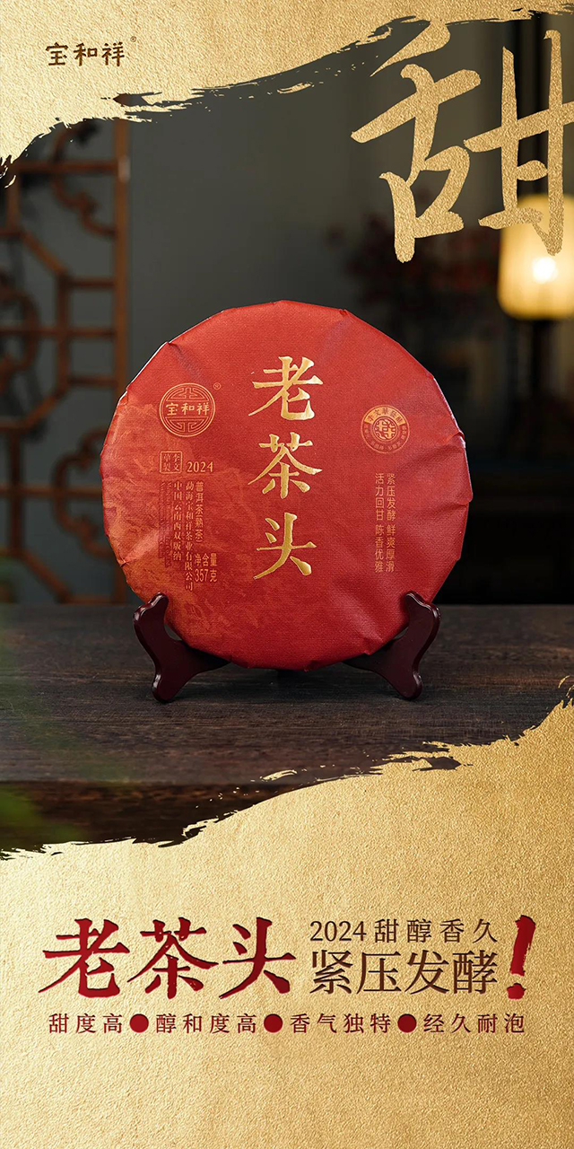 宝和祥2401老茶头普洱茶熟茶品质特点