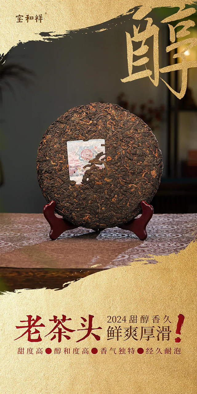 宝和祥2401老茶头普洱茶熟茶品质特点