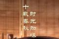 悦享合茶|合和青饼，尽赏十年甜