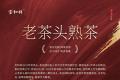 传承与创新——宝和祥老茶头新品上市