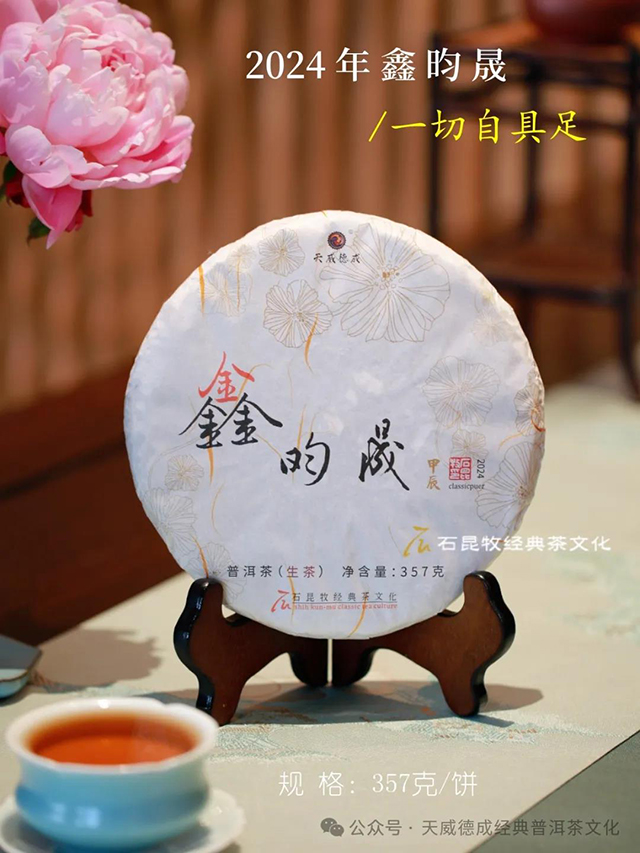 天威德成2024年鑫昀晟普洱茶品质特点