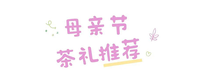 六大茶山母亲节