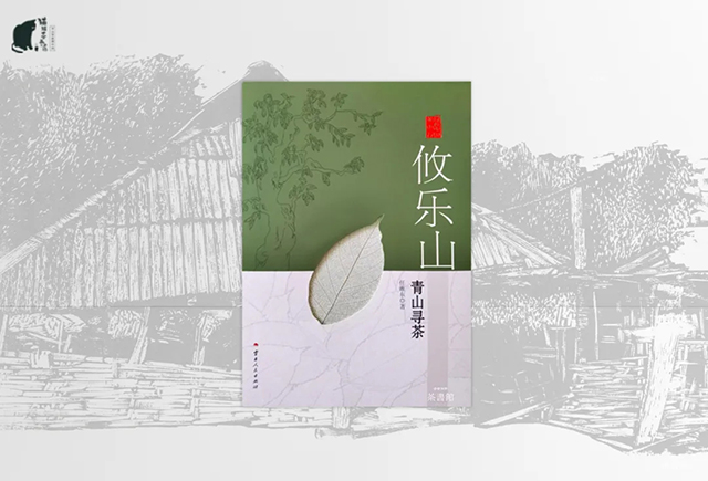 郑晓云攸乐山青山寻茶