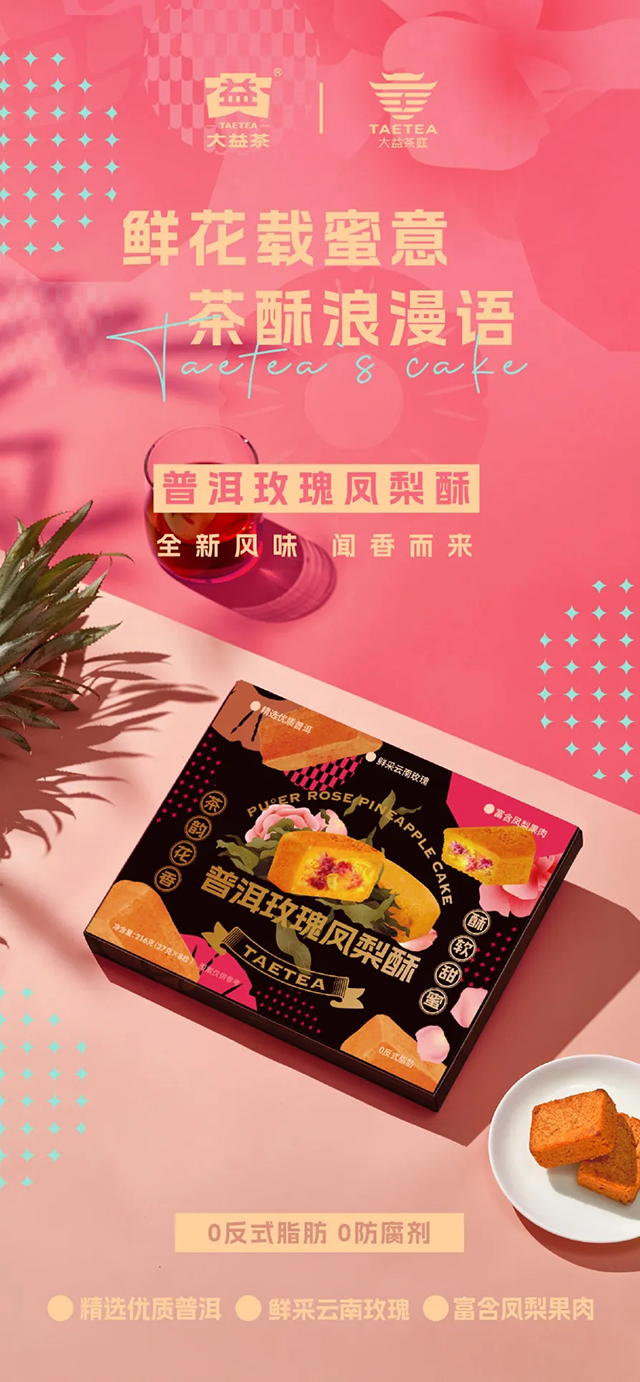 云南伴手礼大益普洱凤梨酥