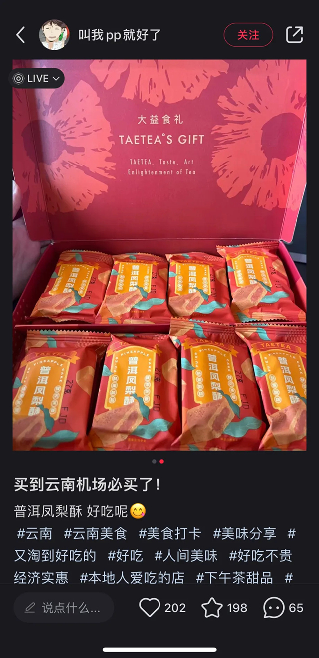 云南伴手礼大益普洱凤梨酥
