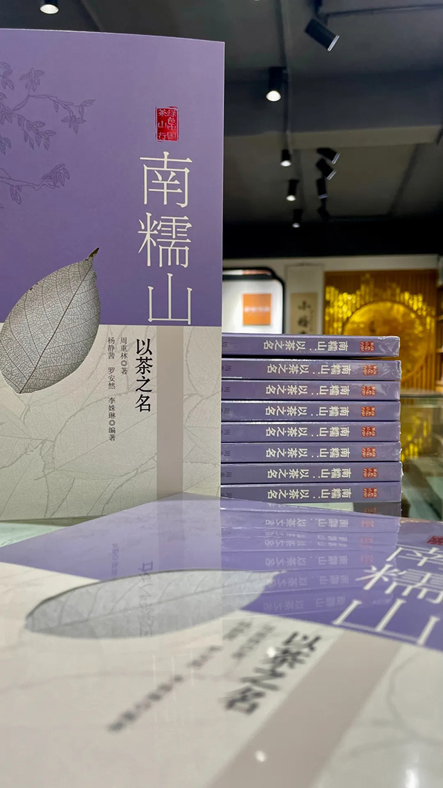 周重林新书南糯山以茶之名