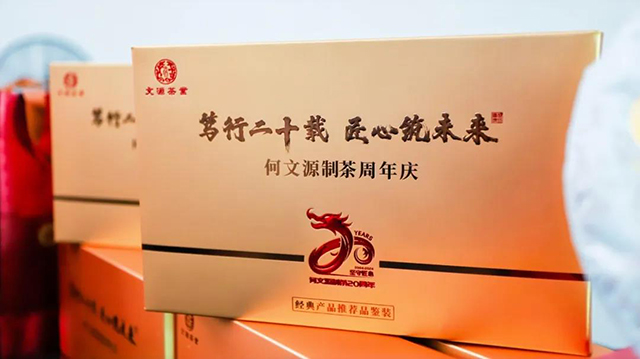 何文源制茶20周年庆暨新品班章金印普洱茶