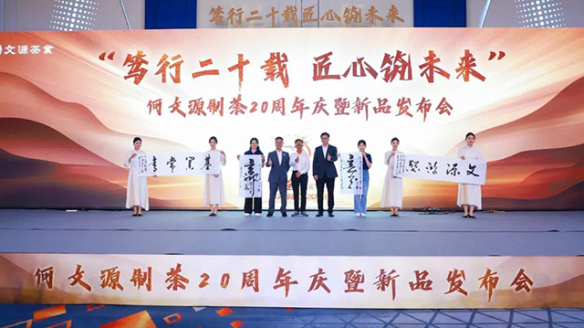 何文源制茶20周年庆暨新品发布会圆满落幕