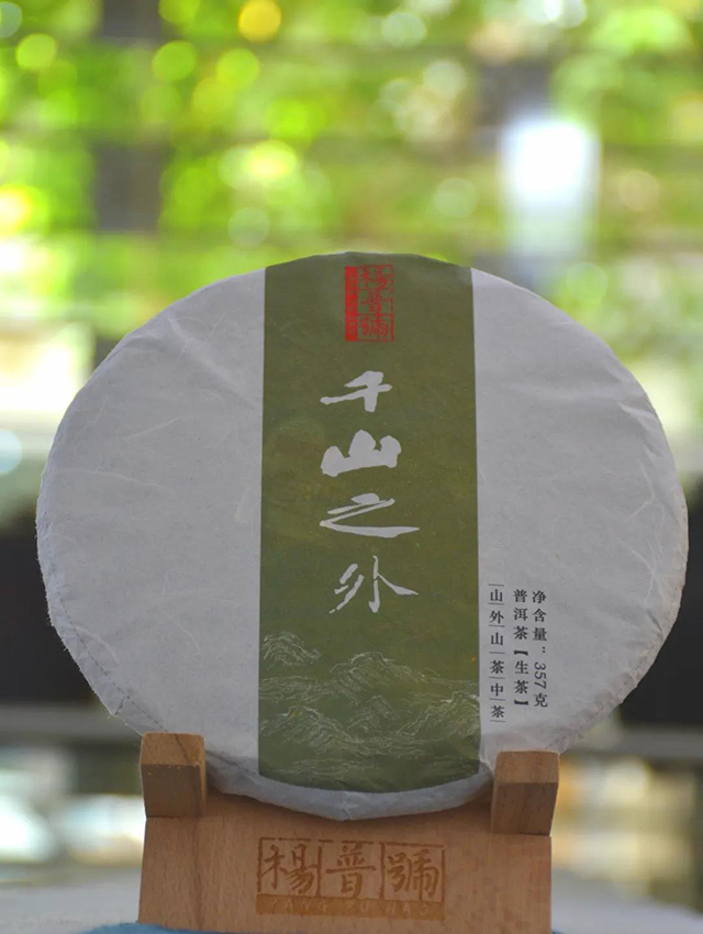 杨普号千山之外普洱茶品质特点