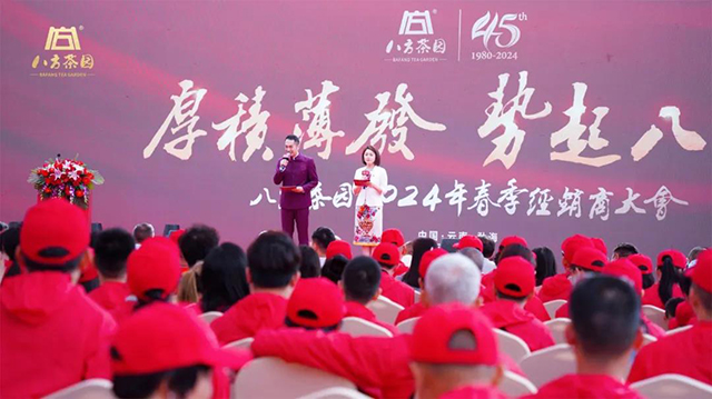 八方茶园2024年春季经销商大会