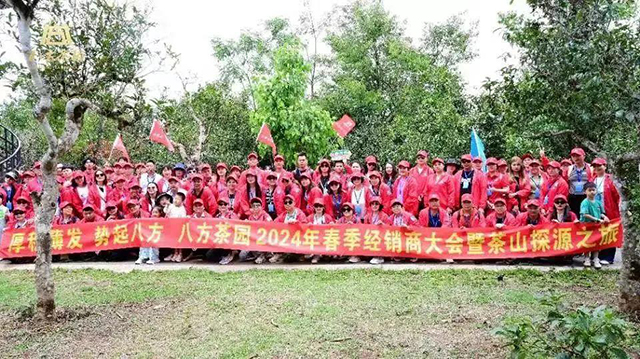 八方茶园2024年春季经销商大会