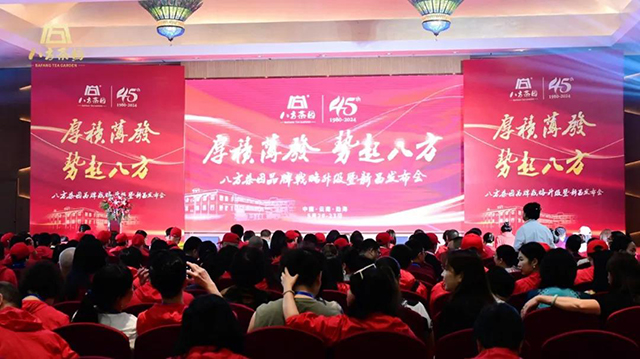 八方茶园2024年春季经销商大会