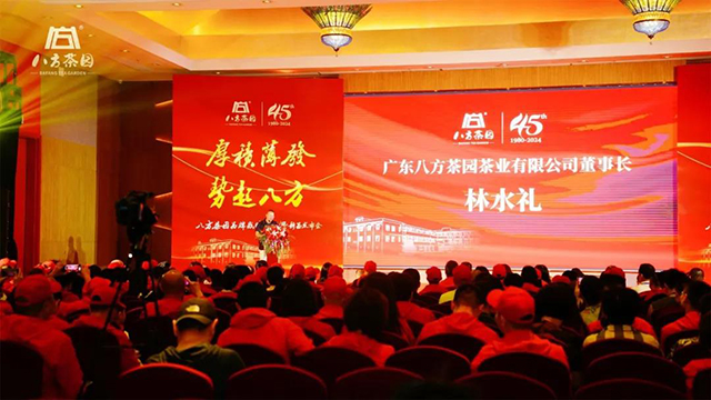 八方茶园2024年春季经销商大会