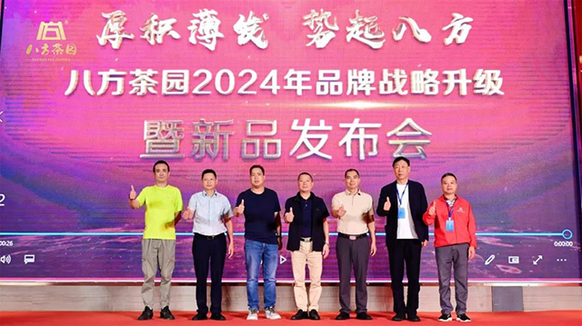 八方茶园2024年春季经销商大会