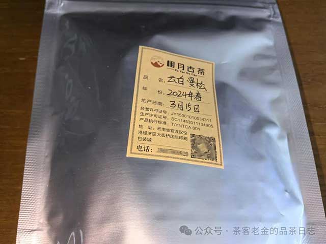 栩月古茶2024年云白曼松茶品品质特点