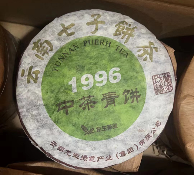 图为1996中茶青饼