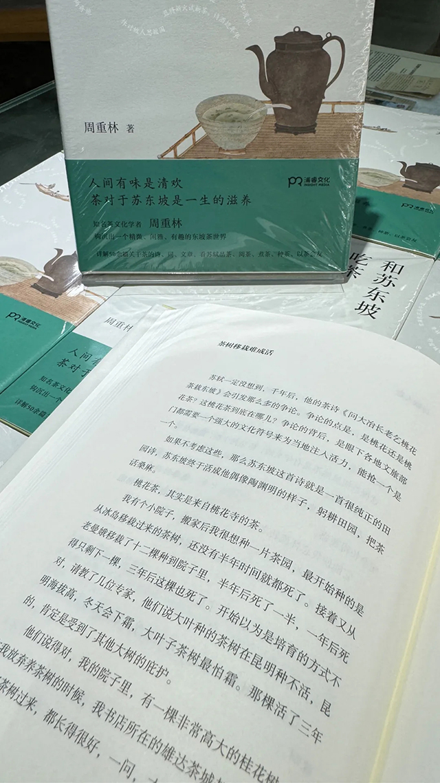 周重林和苏东坡吃茶
