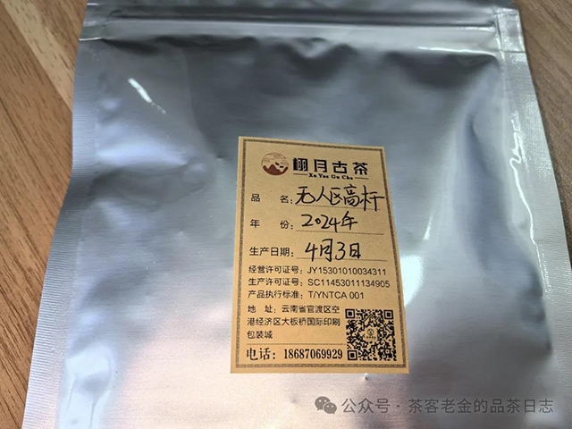 栩月古茶2024年无人区高杆普洱茶