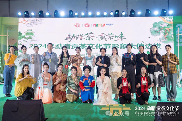 2024年度勐腊贡茶文化节形象大使