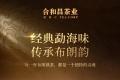 新品预告|金质醇赏，源于布朗