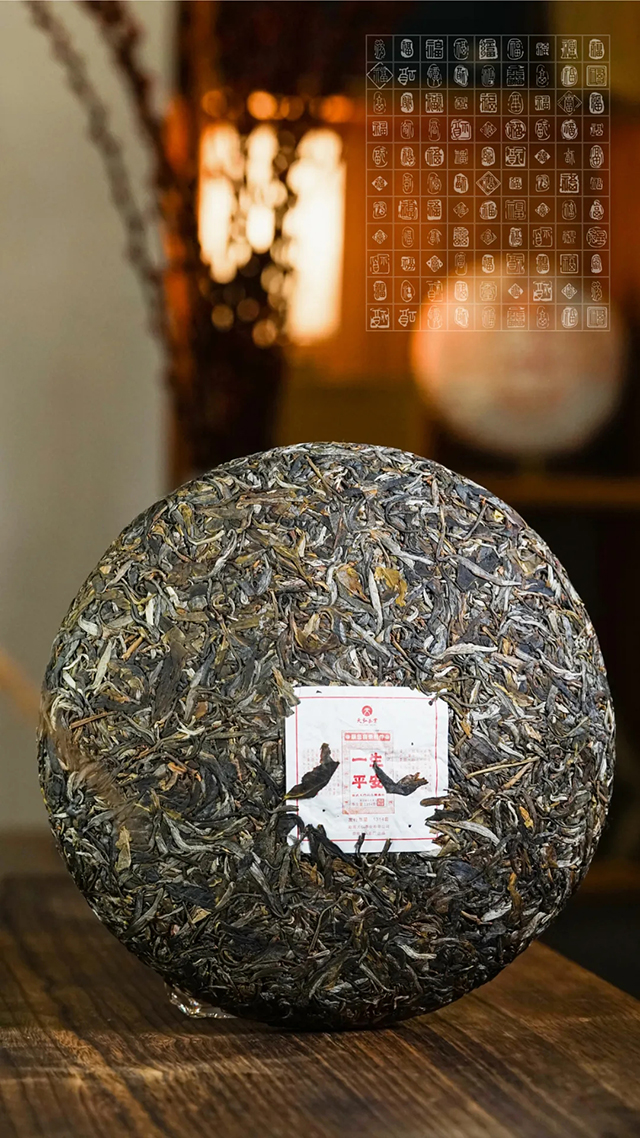 天弘茶业天门山高杆古树一生平安普洱茶品质特点