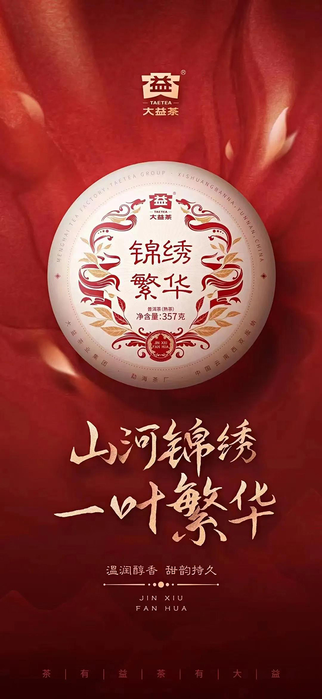 大益锦绣繁华普洱熟茶