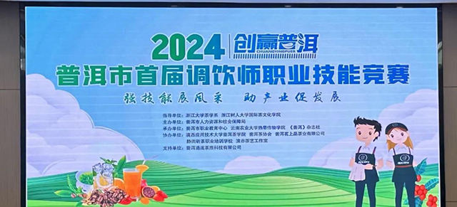 普洱市首届调饮师职业技能竞赛