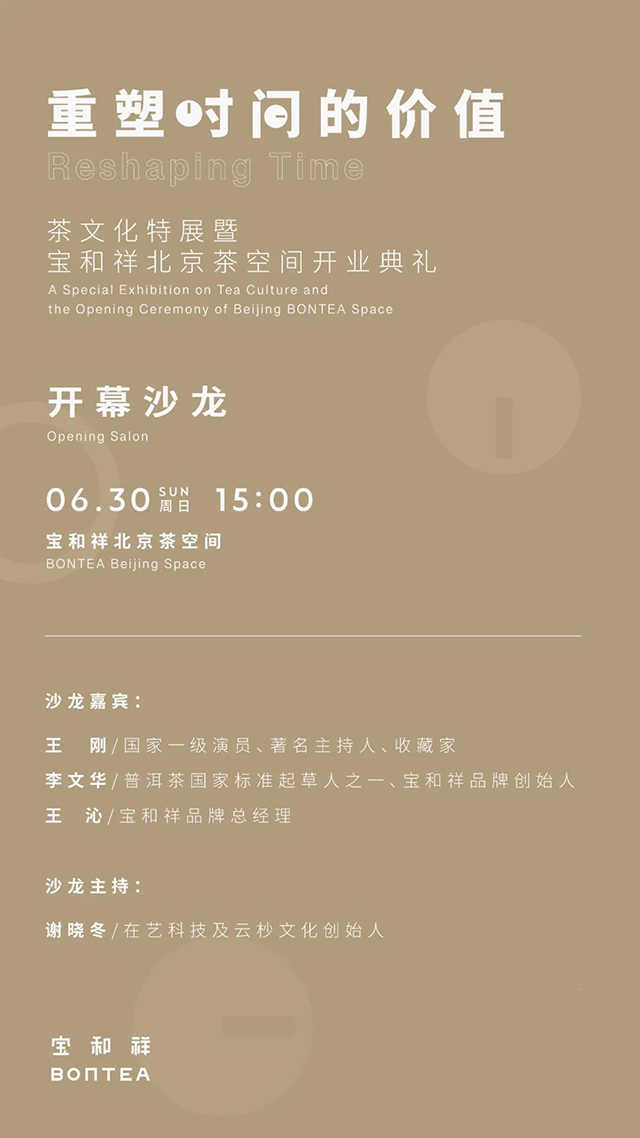 重塑时间的价值”茶文化特展暨宝和祥北京茶空间开业典礼