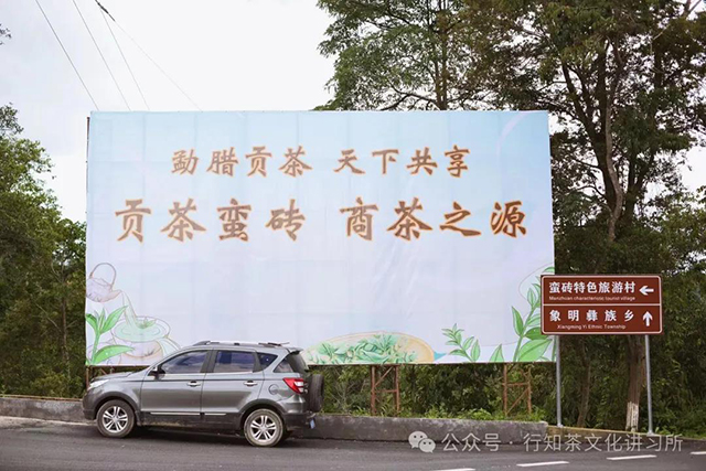 蛮砖茶山宣传牌