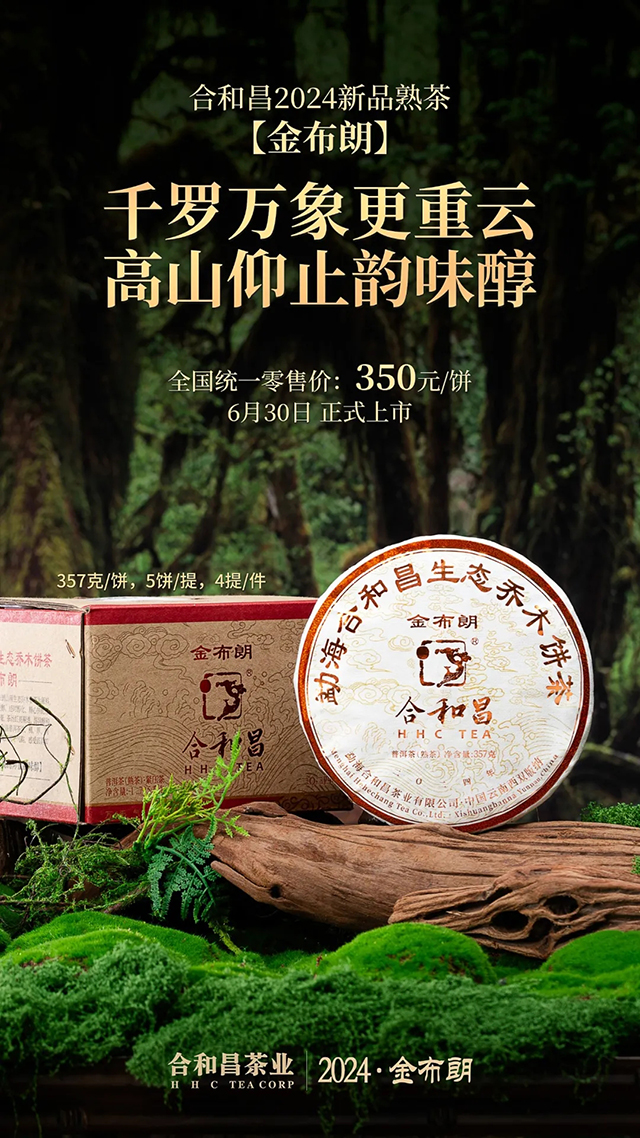 合和昌金布朗熟茶