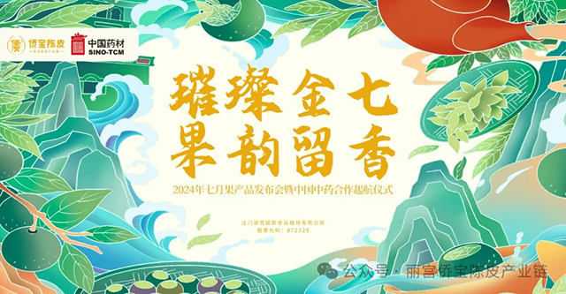 丽宫侨宝陈皮产业