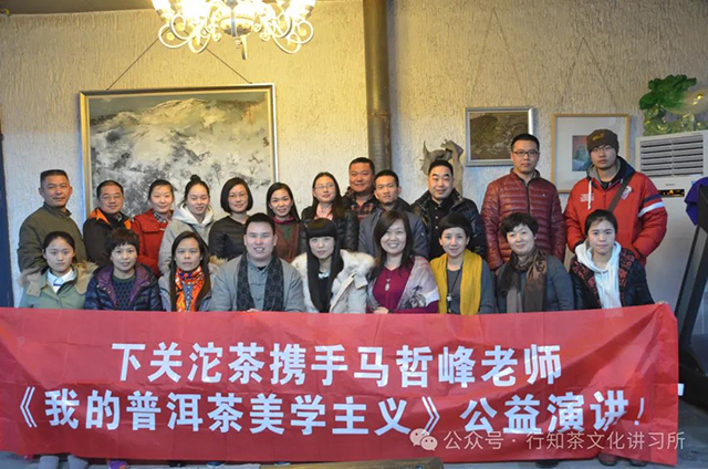 2014年下关沱茶承办马哲峰老师我的普洱美学主义公益演讲