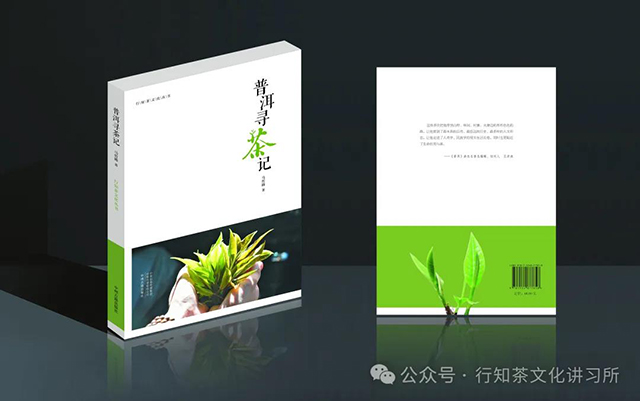 马哲峰著普洱寻茶记书影