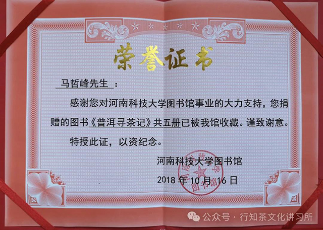 河南科技大学图书馆普洱寻茶记收藏证书
