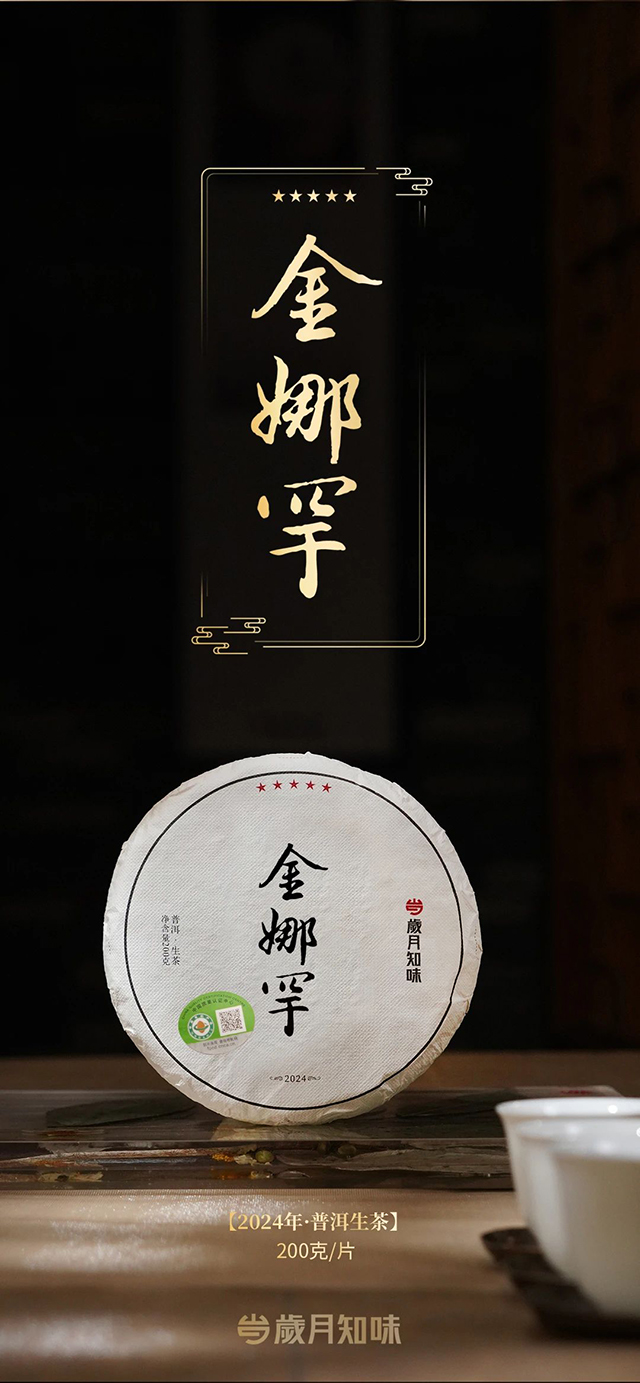岁月知味2024五星昔归五星金娜罕