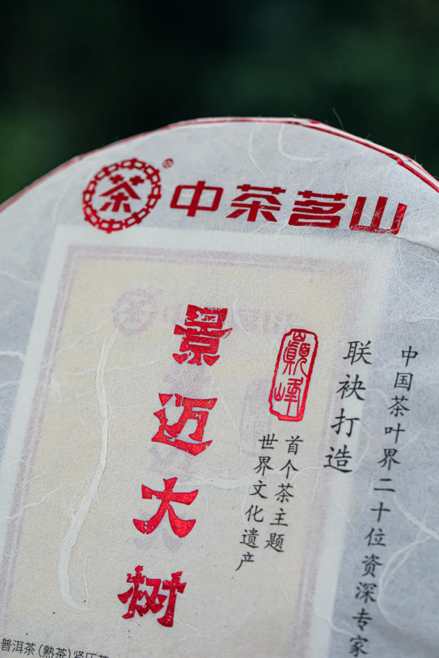 中茶茗山景迈大树普洱茶熟茶