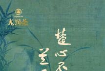 新品上市|2024龙润茶·楚兰：万世兰香，雅致凝芳！