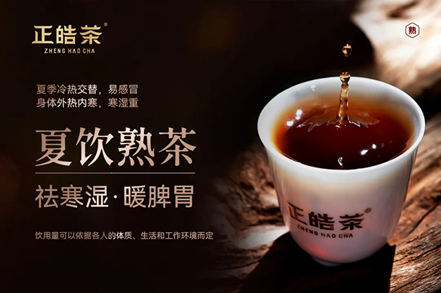 正皓熟茶