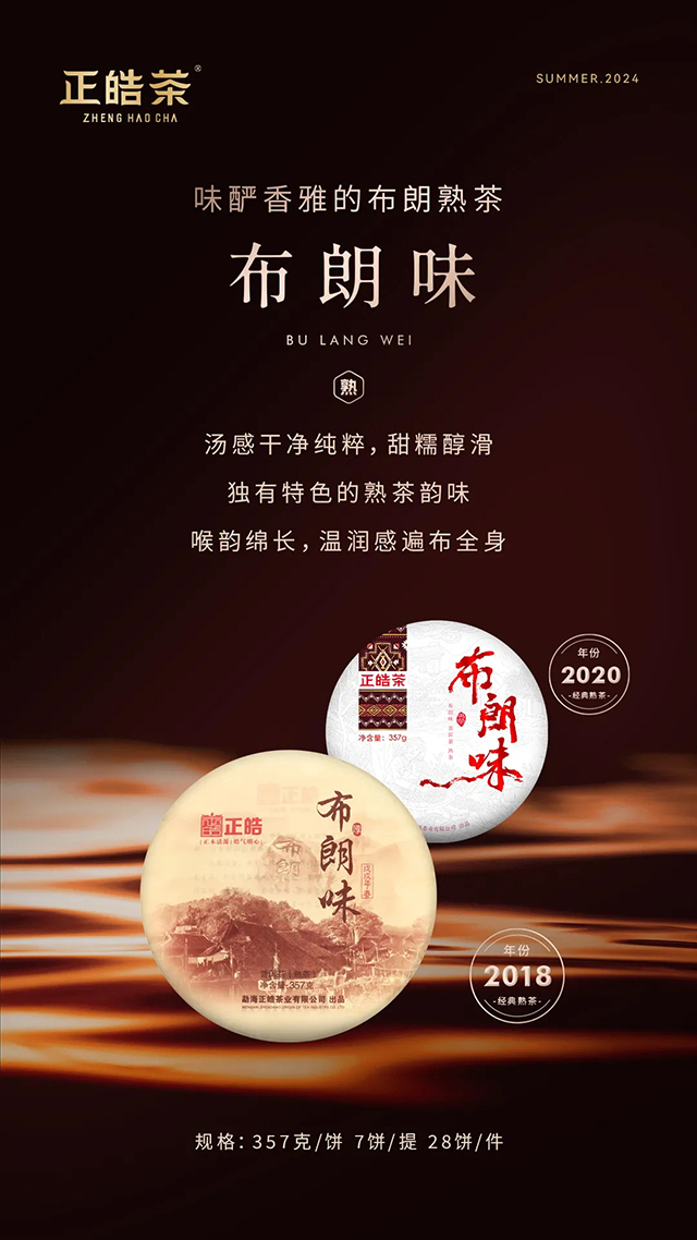 正皓熟茶