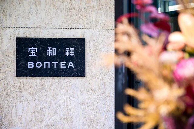 宝和祥北京茶空间