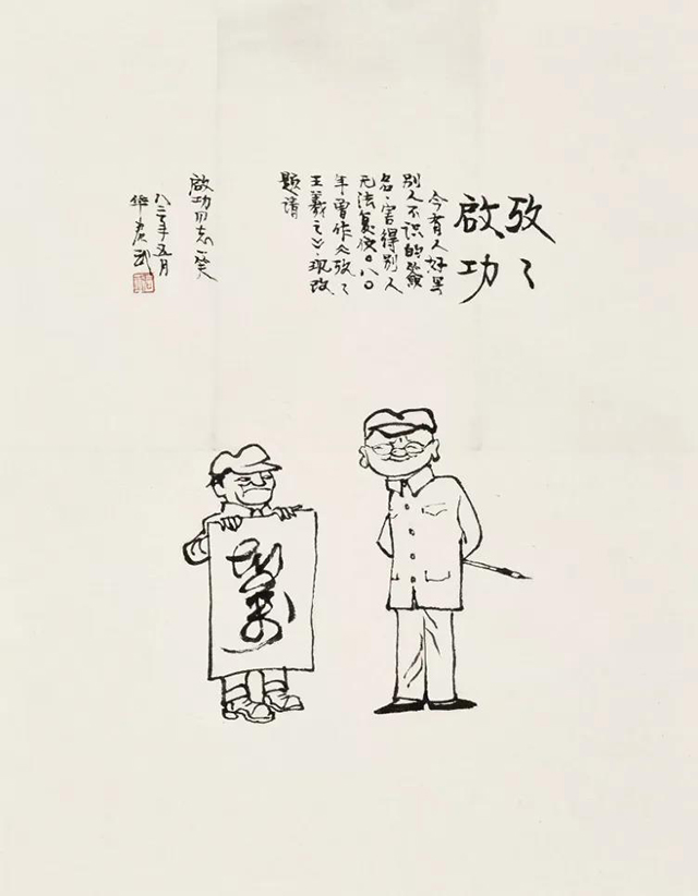 华君武考考启功
