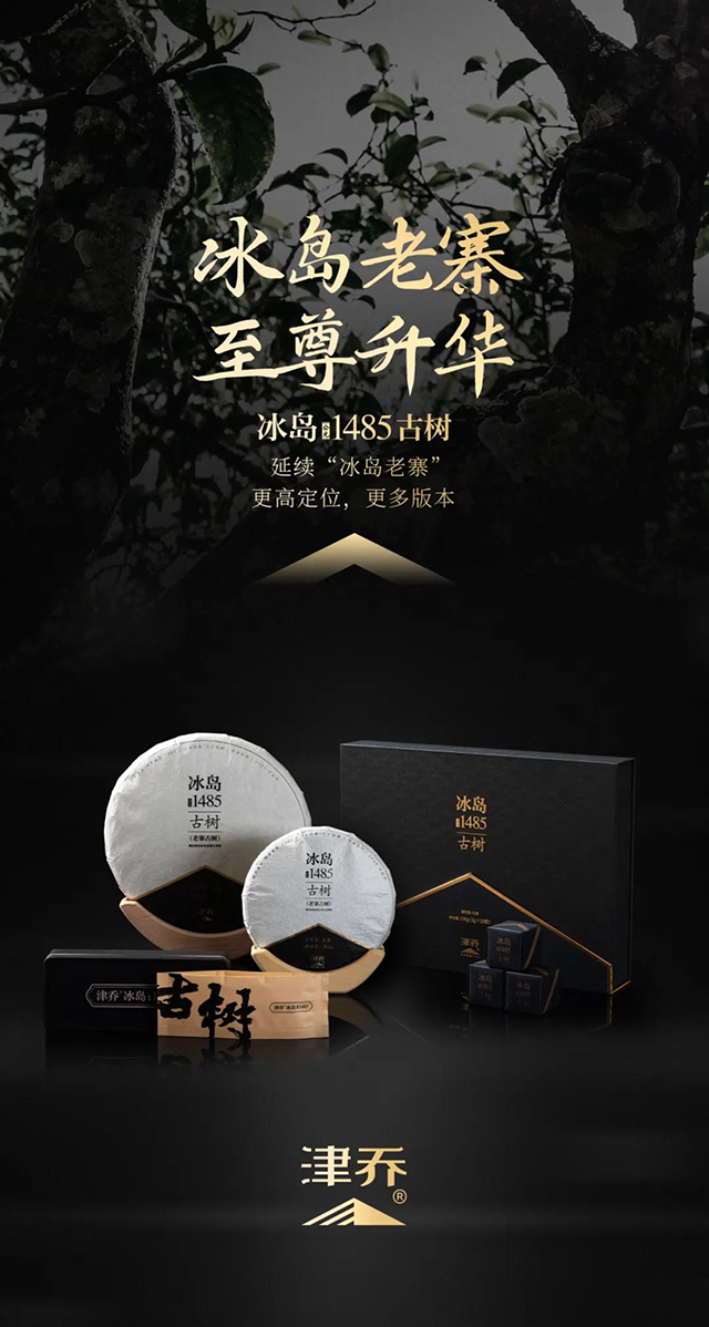 津乔普洱津乔冰岛1485